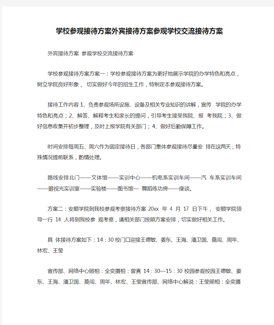 学校参观接待方案外宾接待方案参观学校交流接待方案