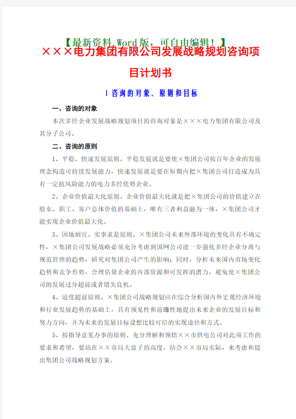 XX集团公司发展战略规划咨询项目计划书【战略报告管理咨询相关资料】