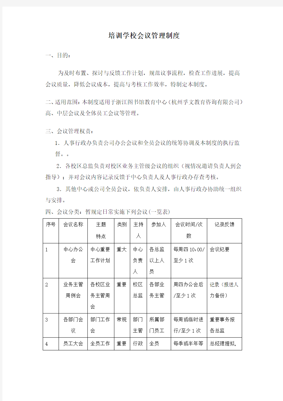 培训学校会议管理制度