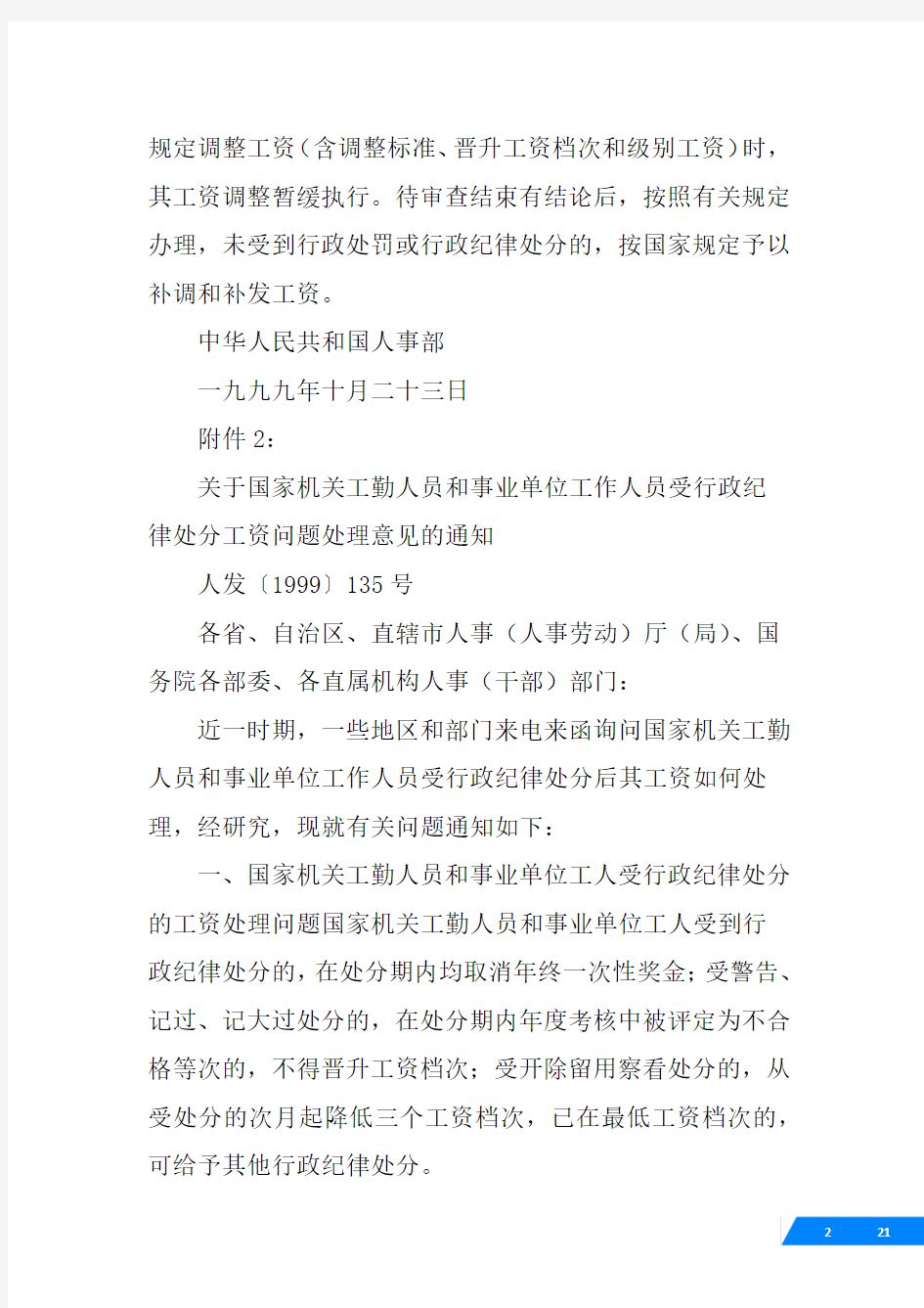 关于国家机关事业单位工作人员受行政刑事处罚工资处理意见的复函