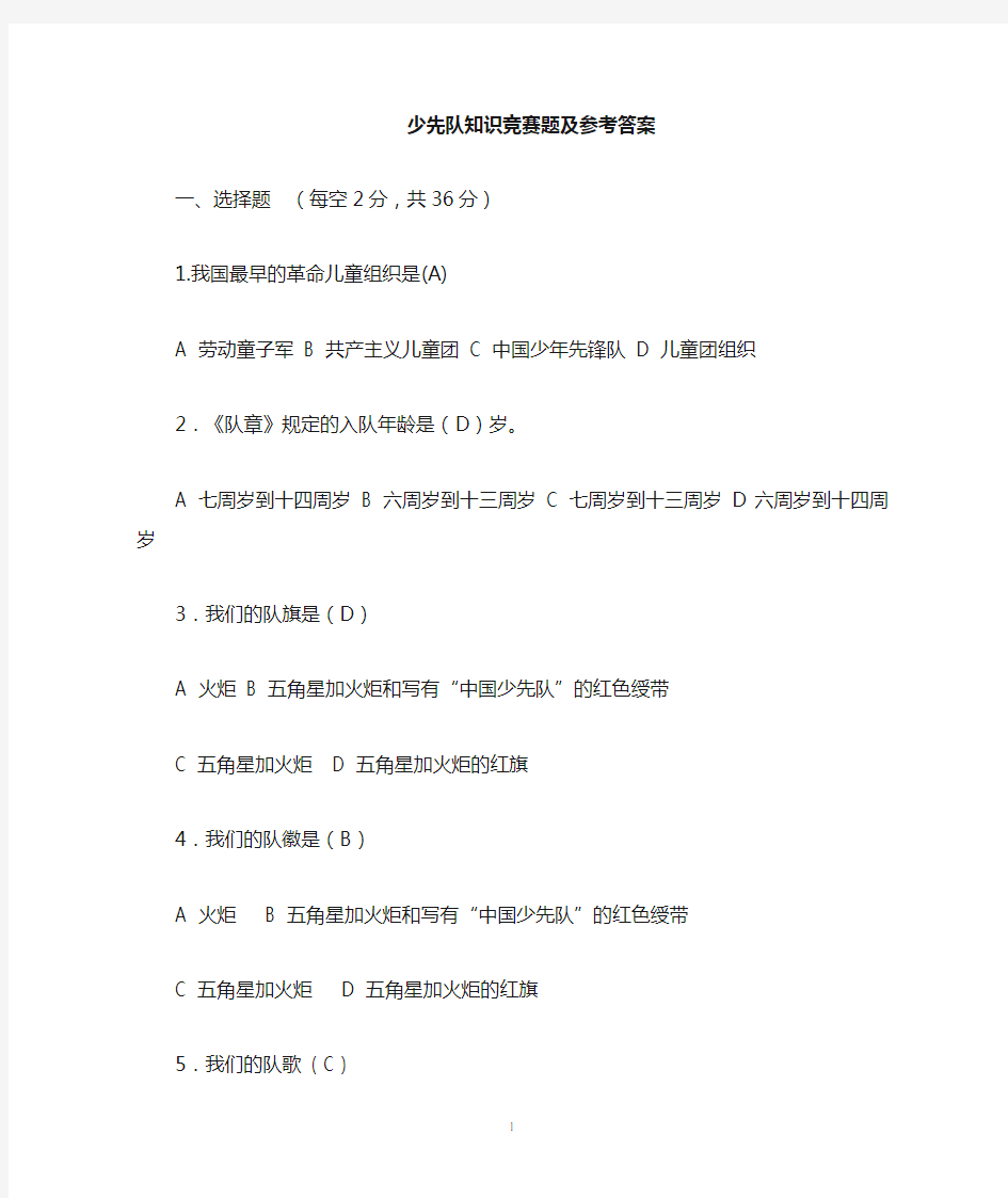 2020年整理少先队基本知识竞赛题及答案.doc