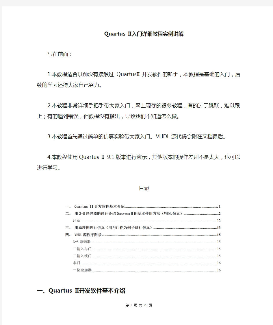 QuartusII入门详细教程实例讲解