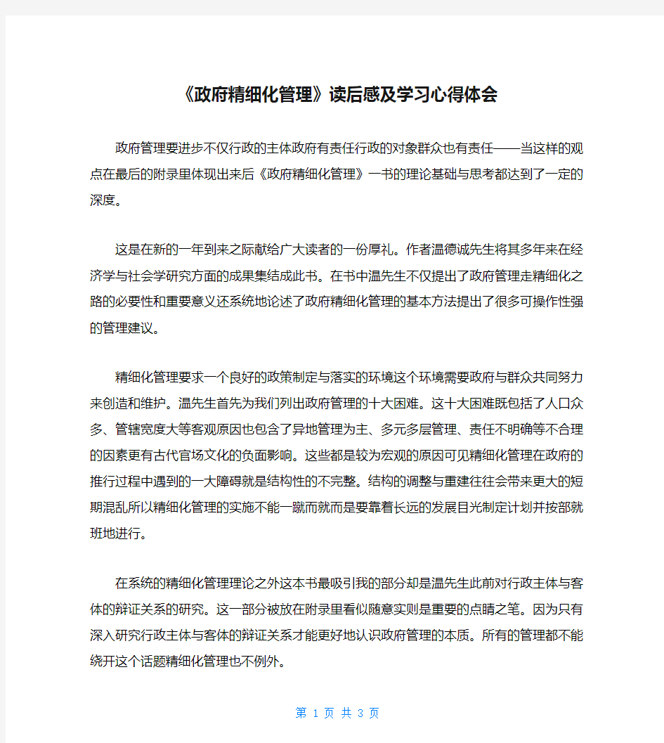 《政府精细化管理》读后感及学习心得体会