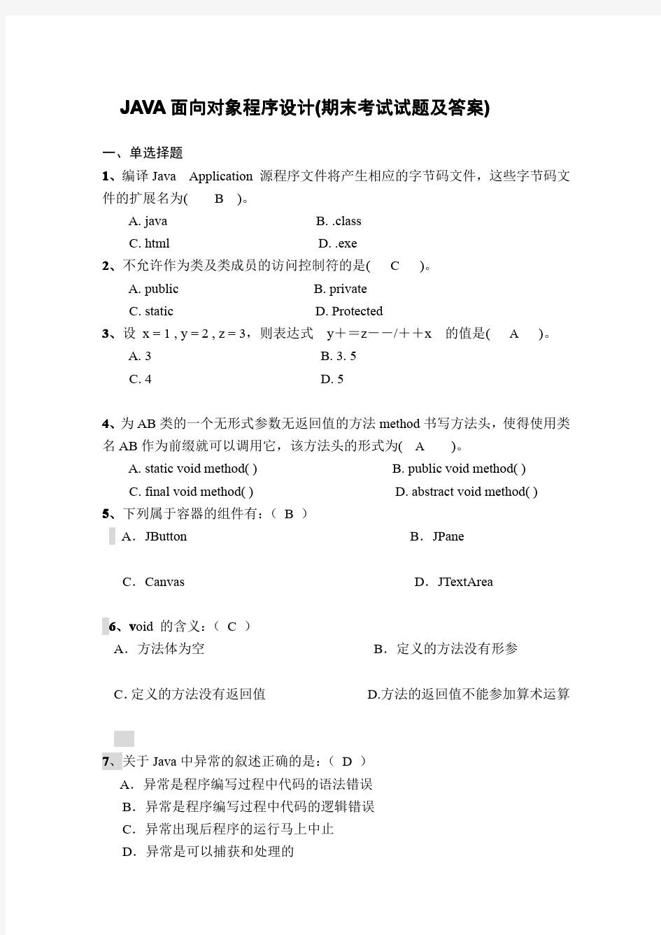 JAVA面向对象程序设计 期末考试试题及答案 