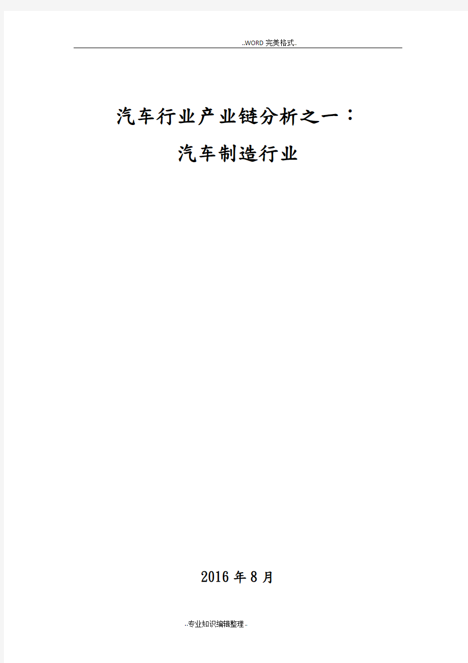 汽车行业产业链分析之一_汽车制造行业汇总