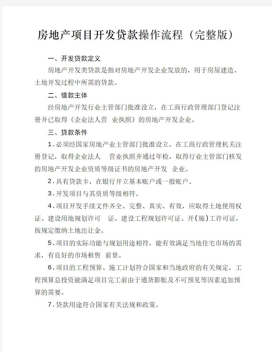 房地产项目开发贷款操作流程