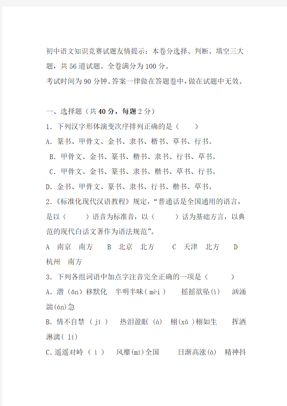 初中语文知识竞赛试题