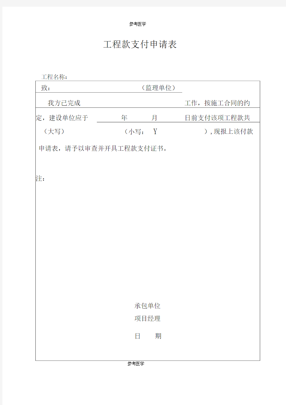 工程款支付申请、审批表