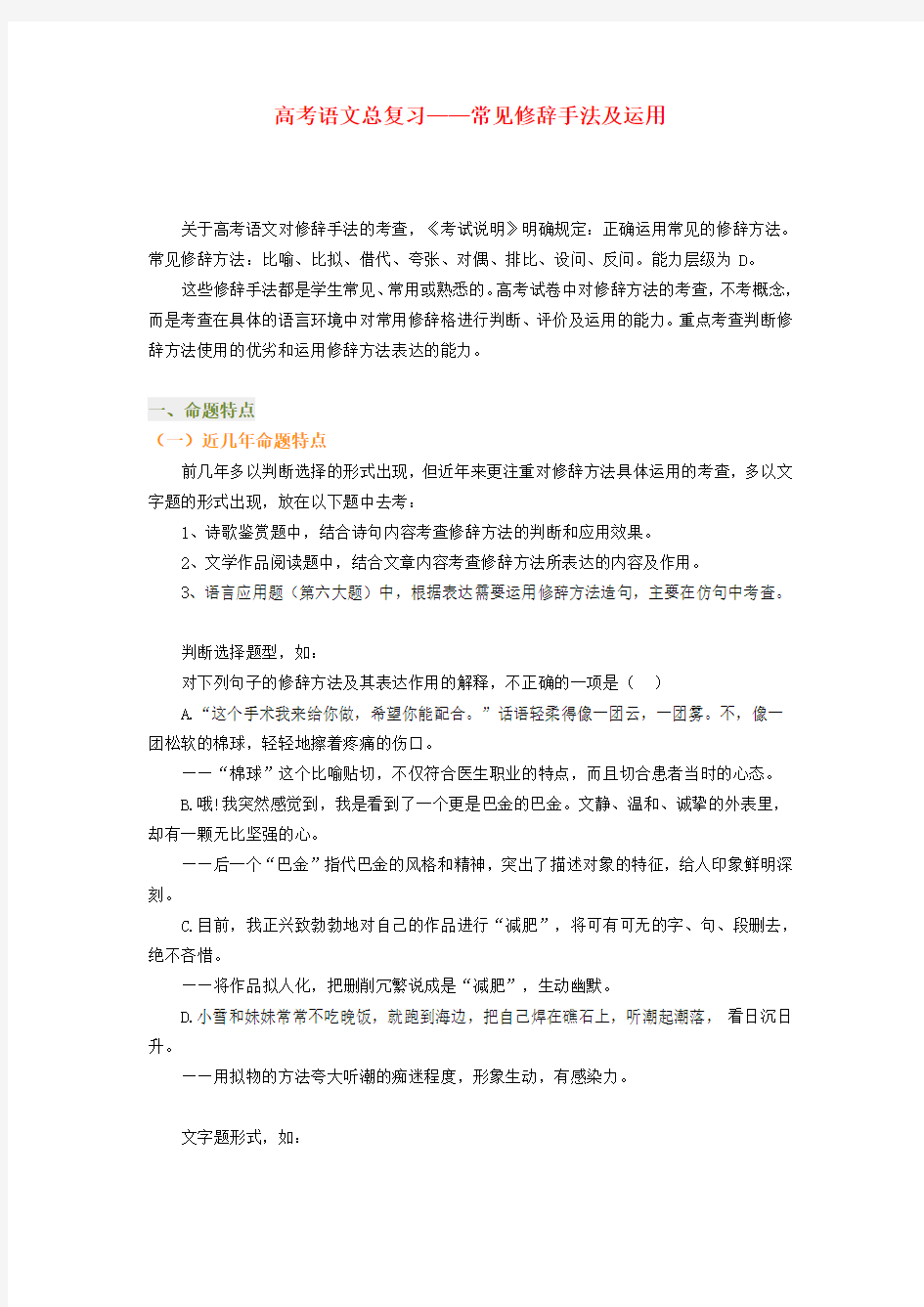 高考语文总复习——常见修辞手法及运用