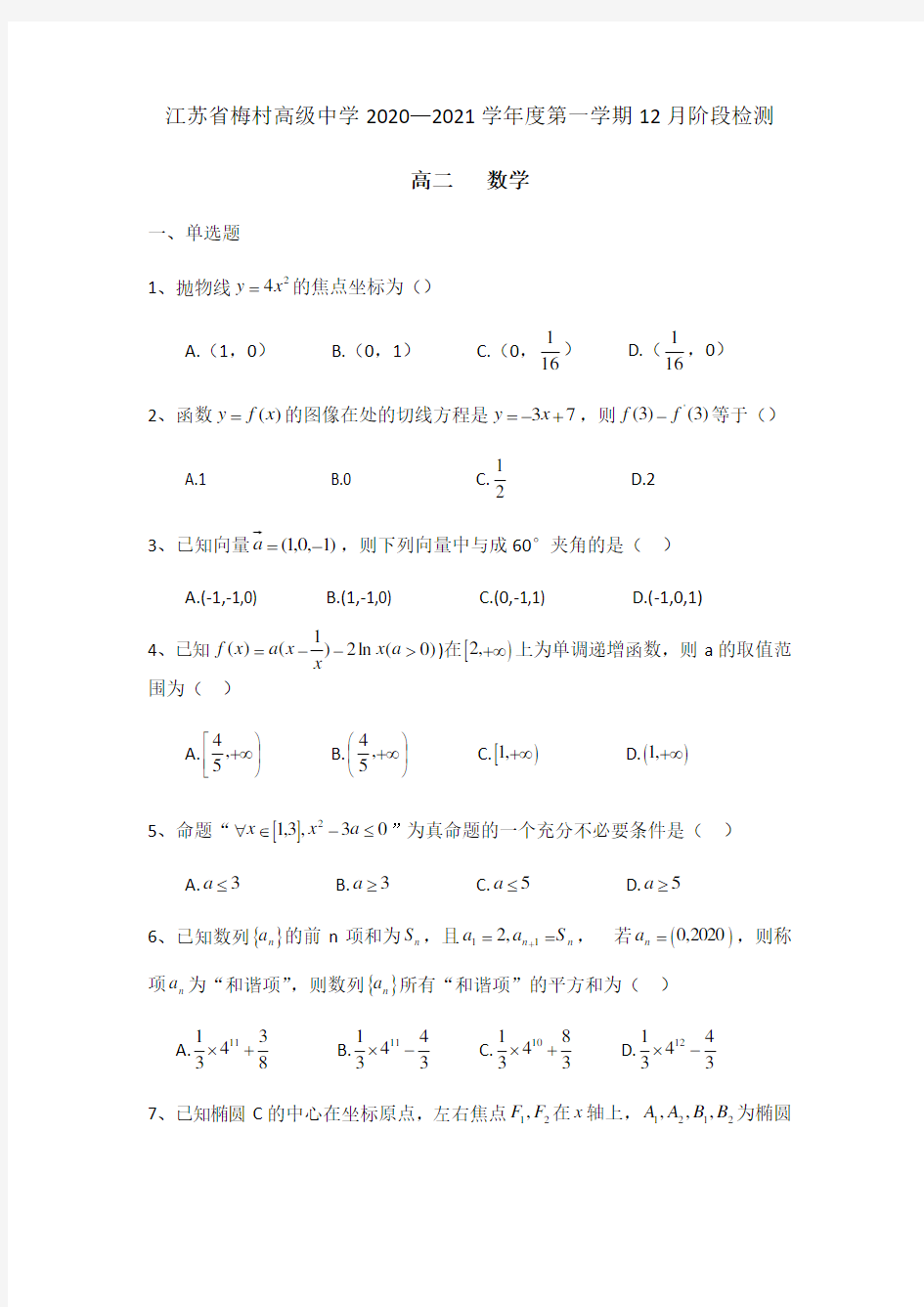 江苏省梅村高级中学2020—2021学年度第一学期12月阶段检测高二数学 无答案