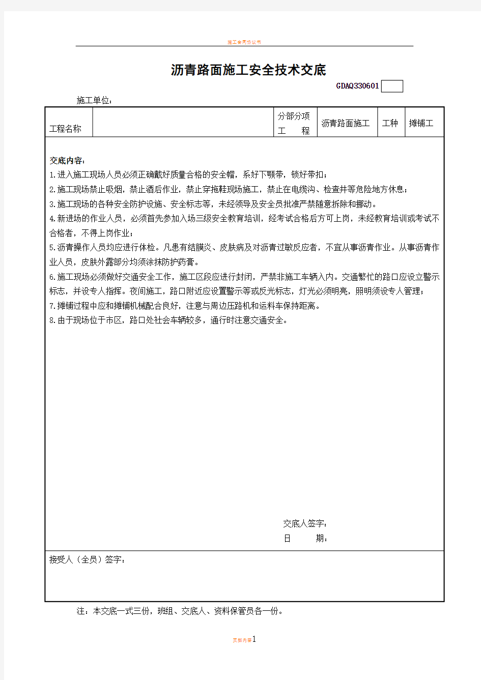 沥青路面施工安全技术交底