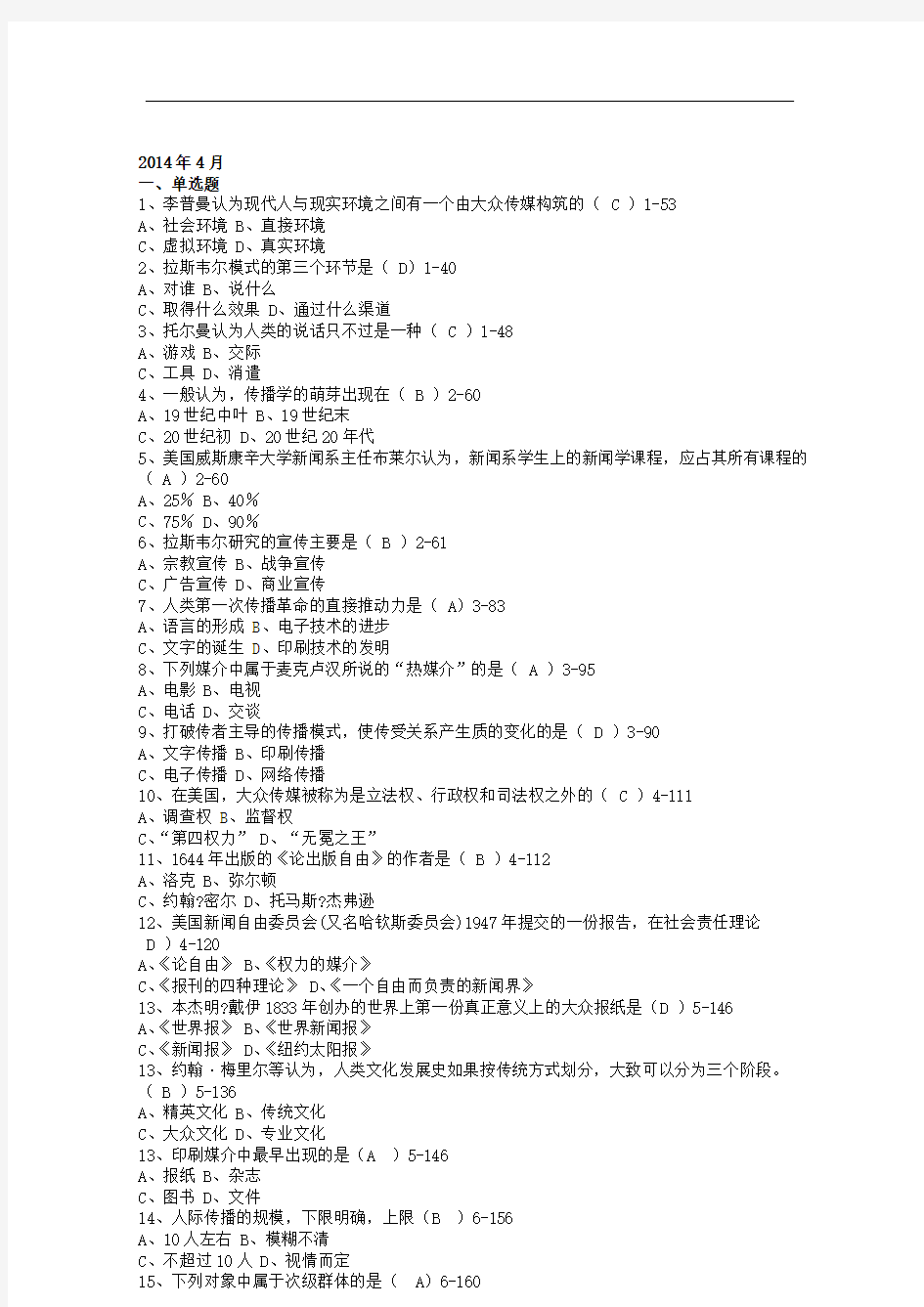 自考本科传播学概论00642 2014-2019年历年真题