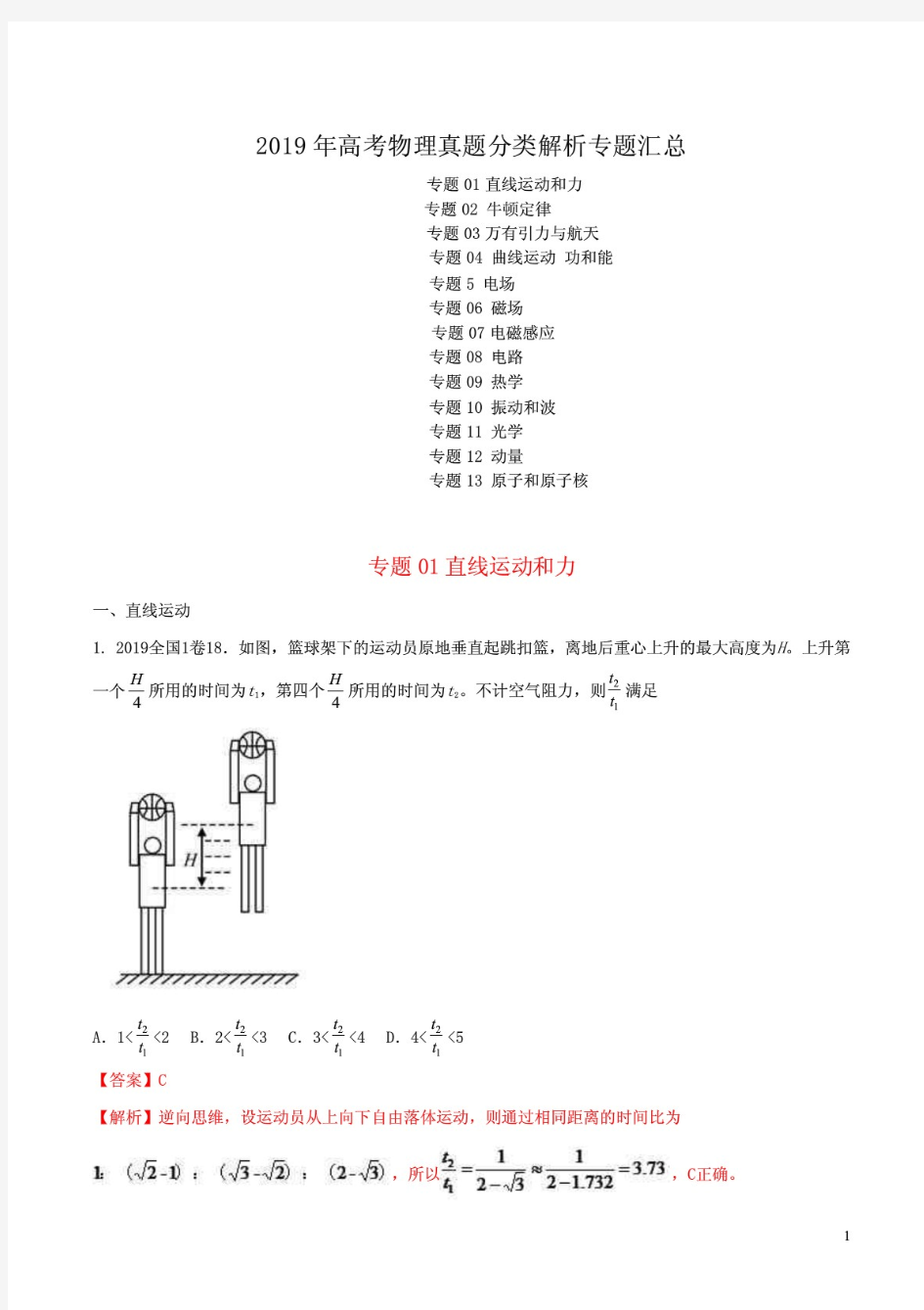 2019年高考物理真题分类解析专题汇总