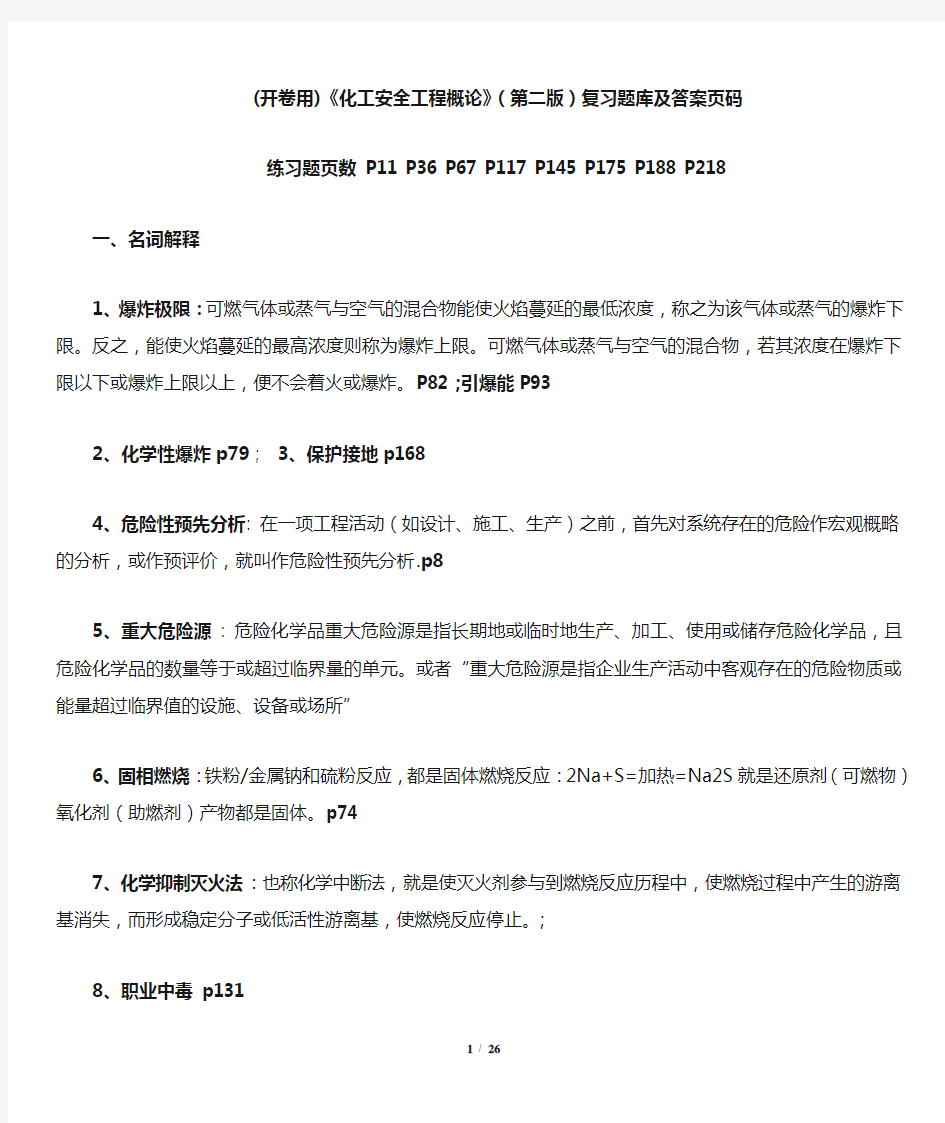 《化工安全工程概论》整理答案完整版剖析