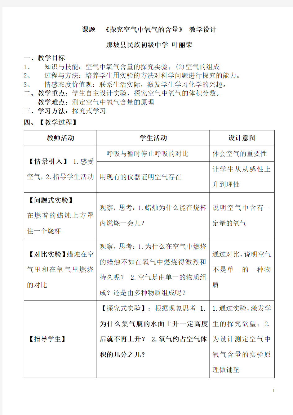 人教版初中化学九年级上册 课题1 空气 教案教学设计教学反思