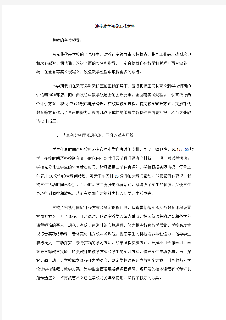 迎接教学视导汇报材料