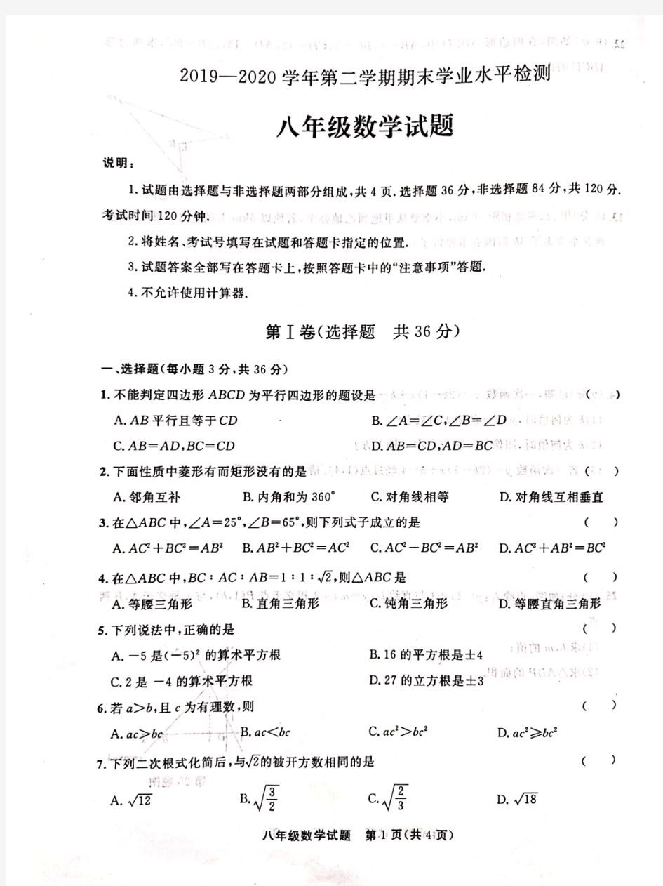 山东省聊城市东昌府区2019—2020学年第二学期期末学业水平检测 八年级数学试题