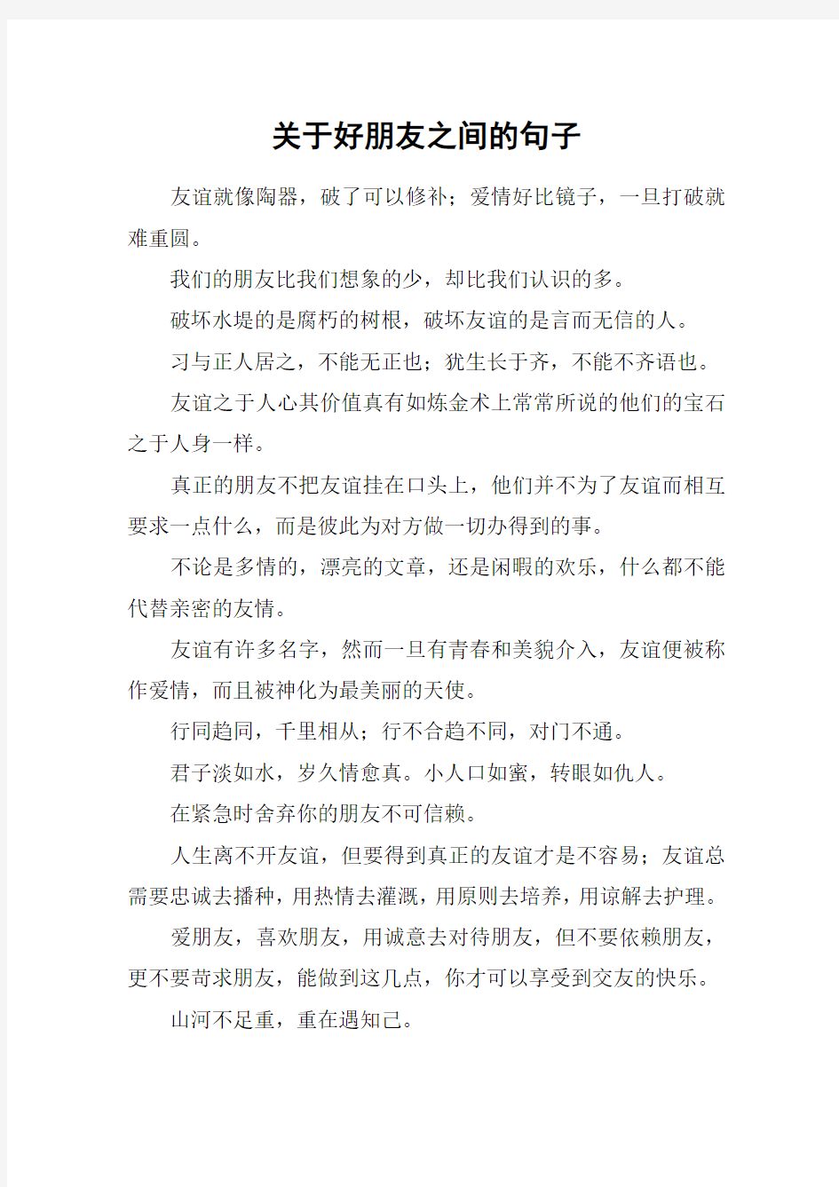 关于好朋友之间的句子