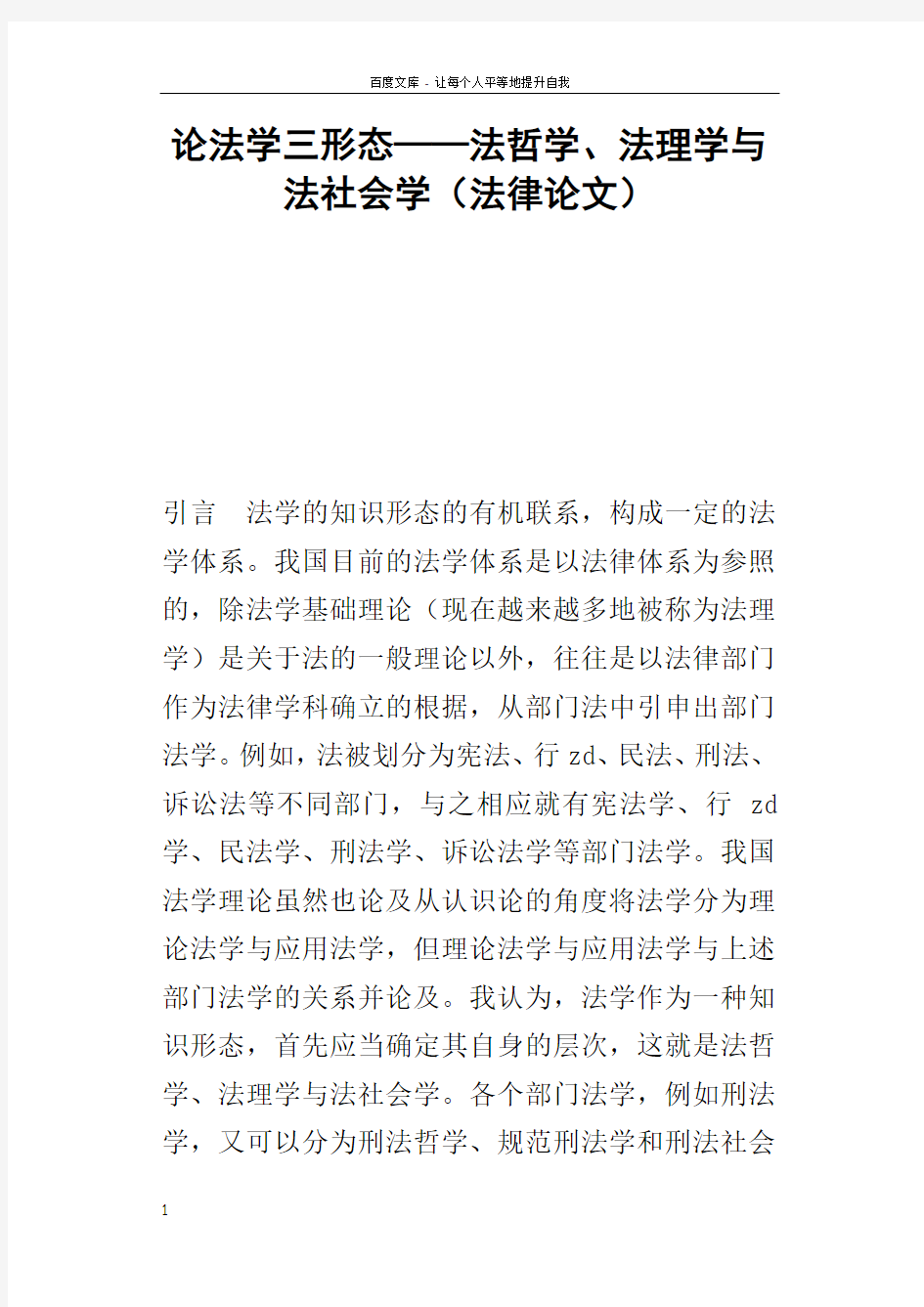 论法学三形态——法哲学法理学与法社会学法律论文