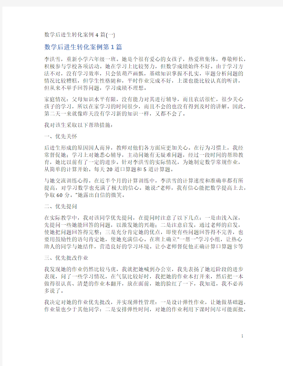 数学后进生转化案例4篇(一)