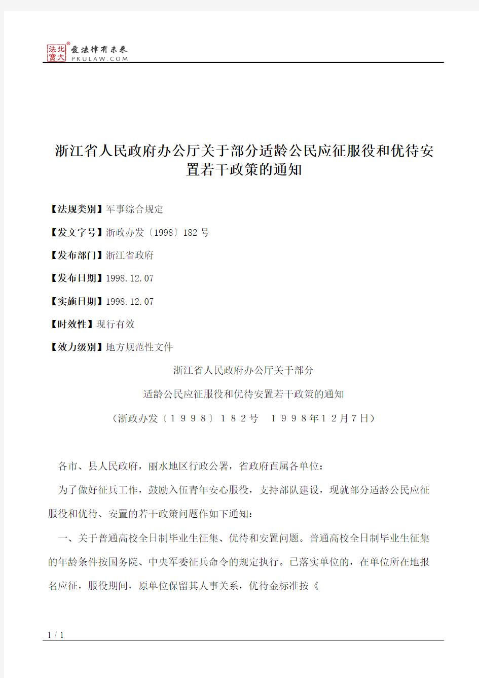 浙江省人民政府办公厅关于部分适龄公民应征服役和优待安置若干政