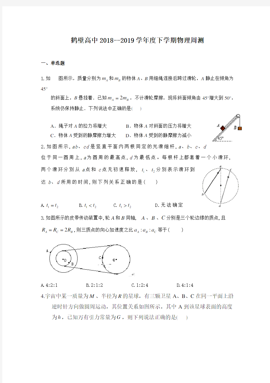 河南省鹤壁市高级中学高一下学期物理周练试题四4 含答案