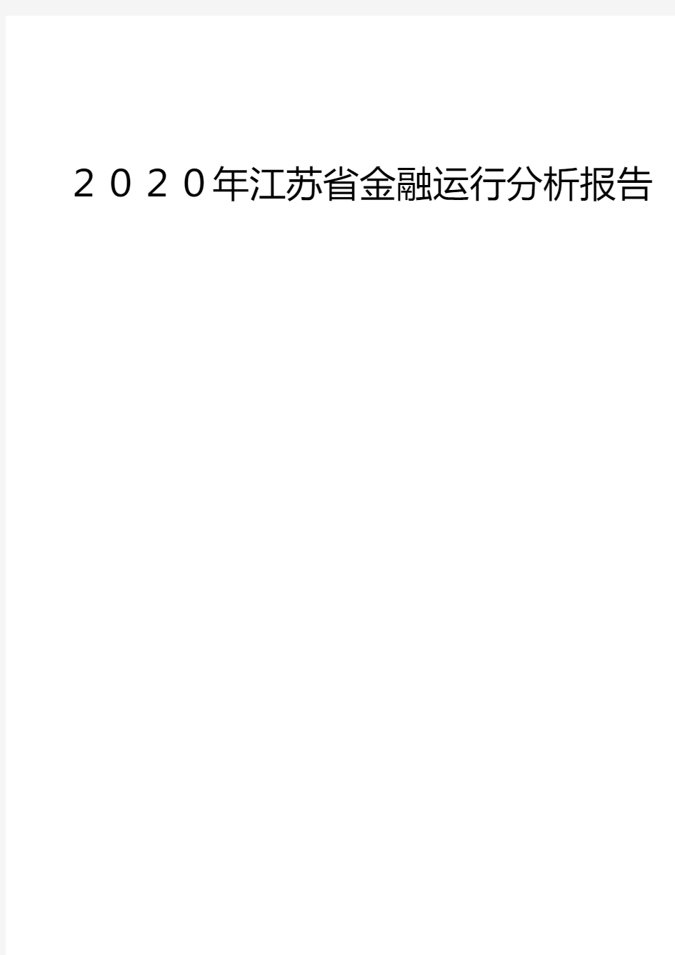 2020年江苏省金融运行分析报告