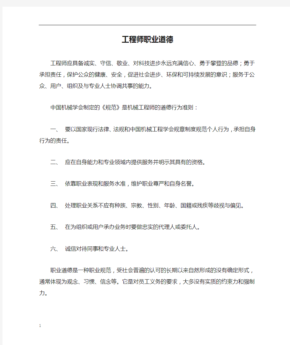 工程师职业道德与素养结课论文