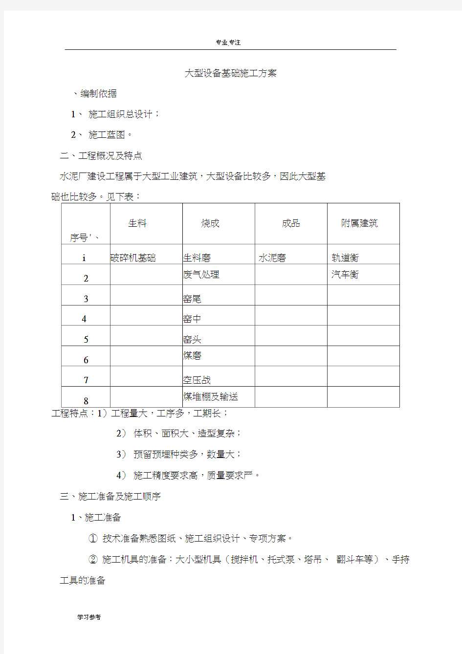 大型设备基础专项工程施工设计方案