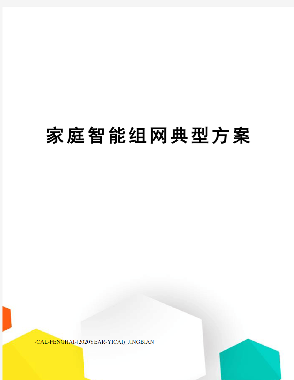 家庭智能组网典型方案