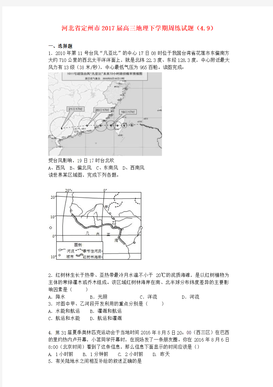 精选高三地理下学期周练试题4.9