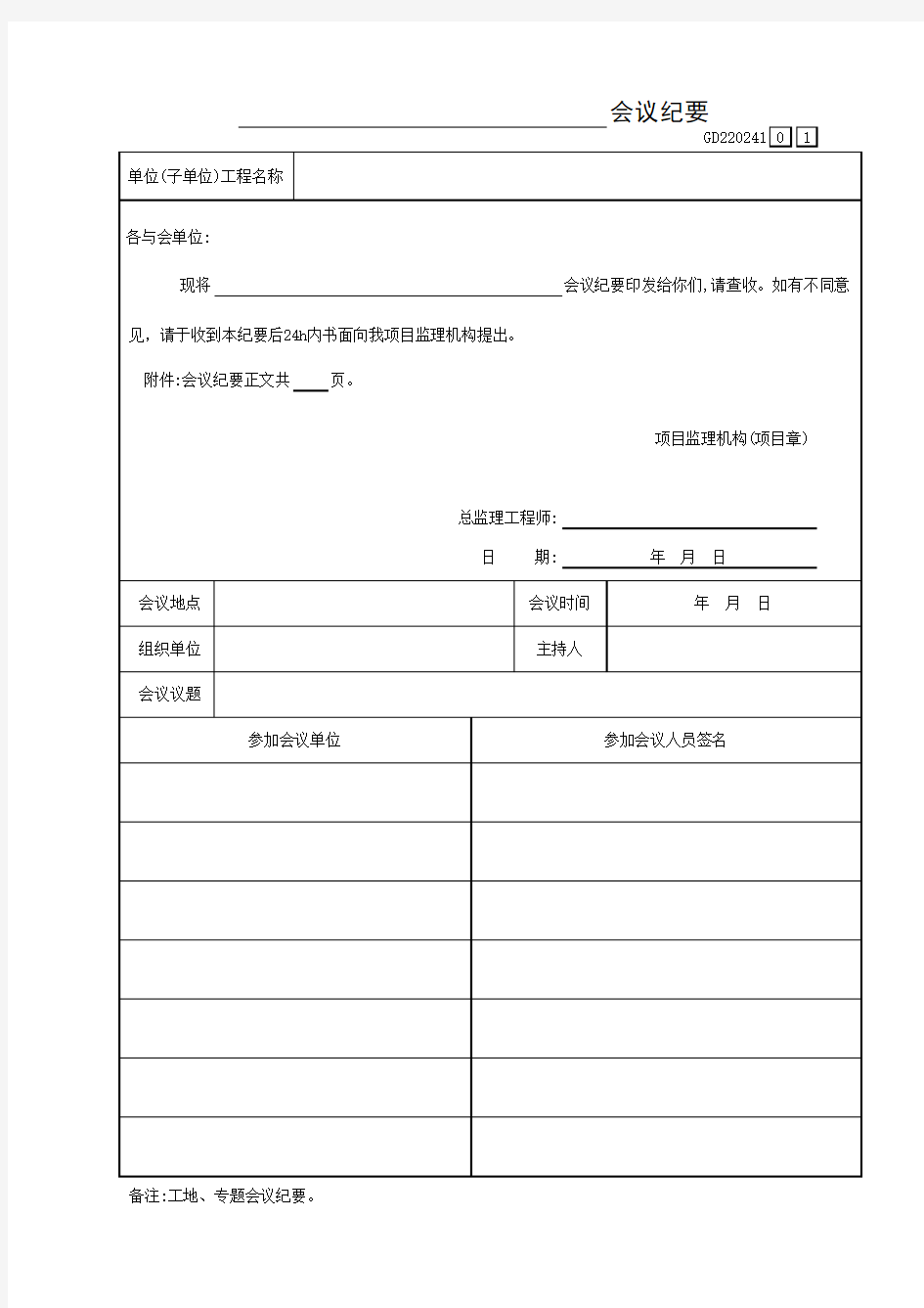 【工程常用表格】会议纪要