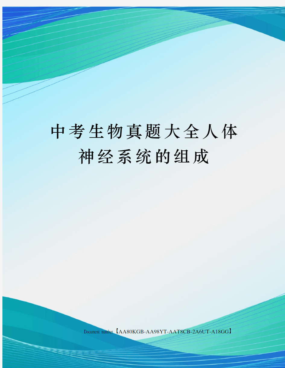 中考生物真题大全人体神经系统的组成