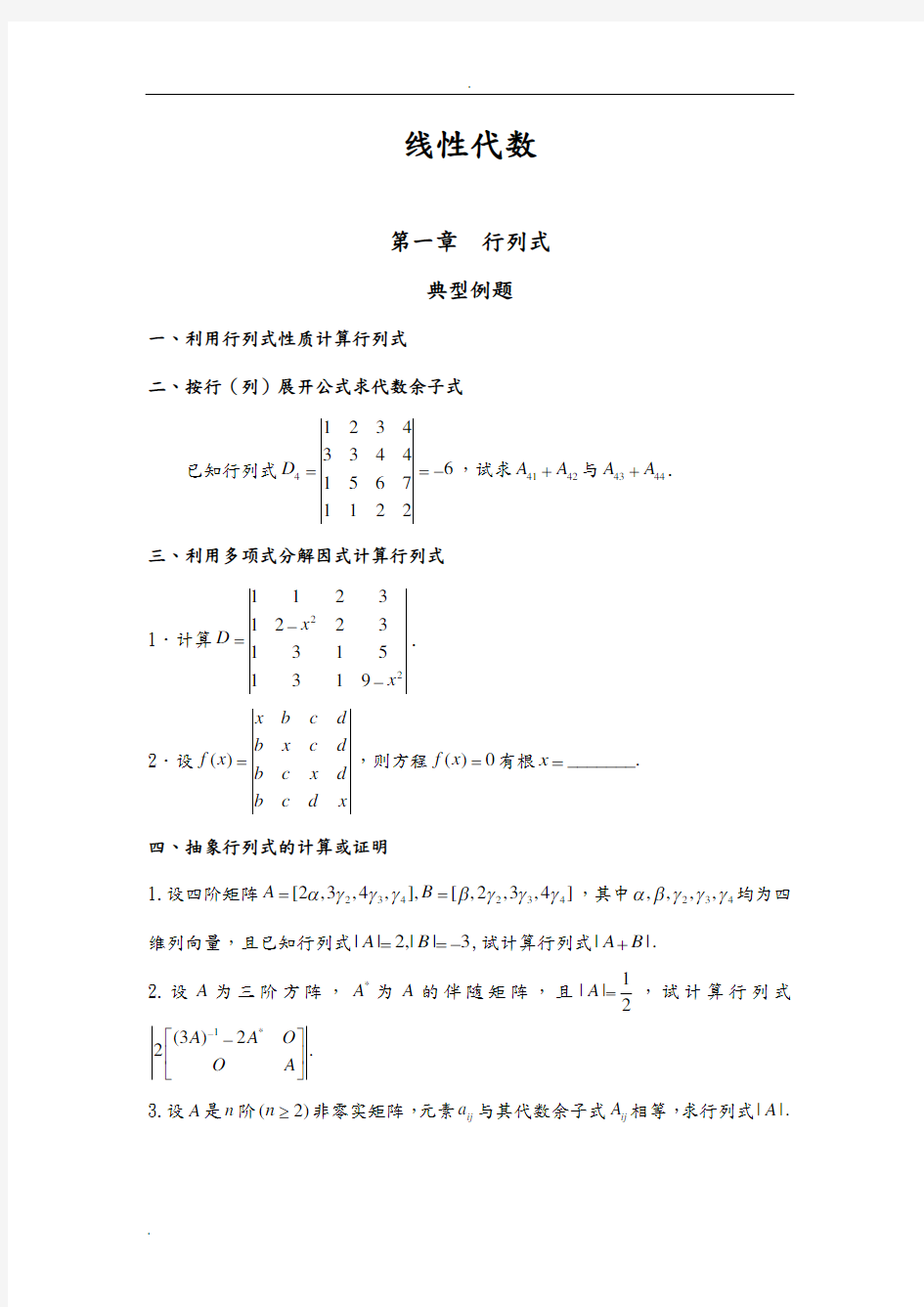 线性代数典型例题