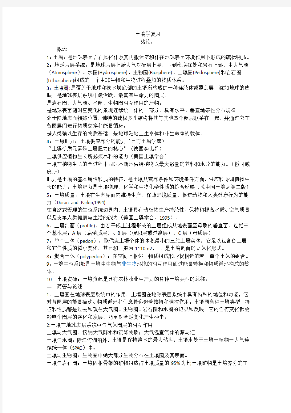 土壤学复习分析