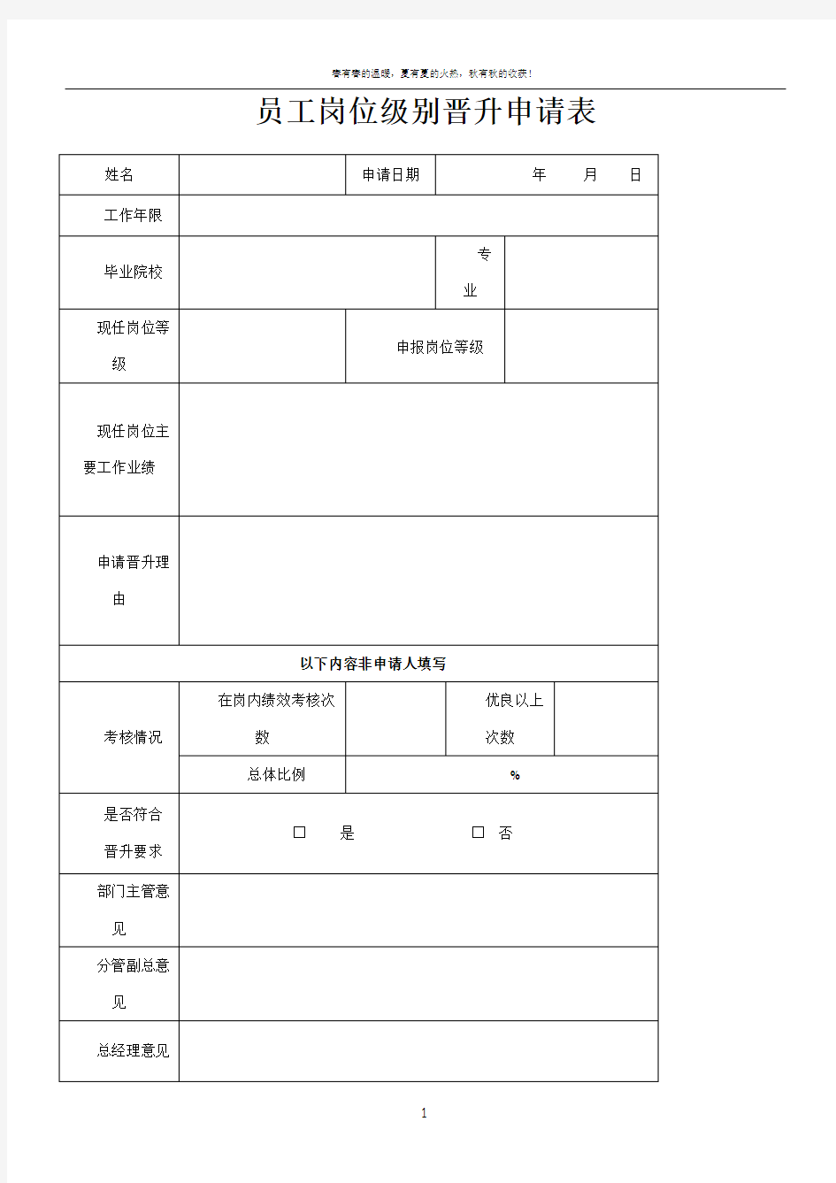 员工岗位级别晋升申请表