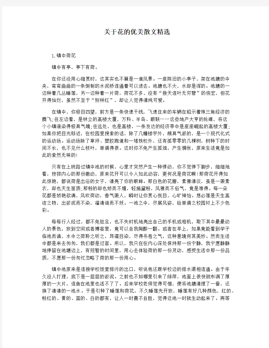 关于花的优美散文精选