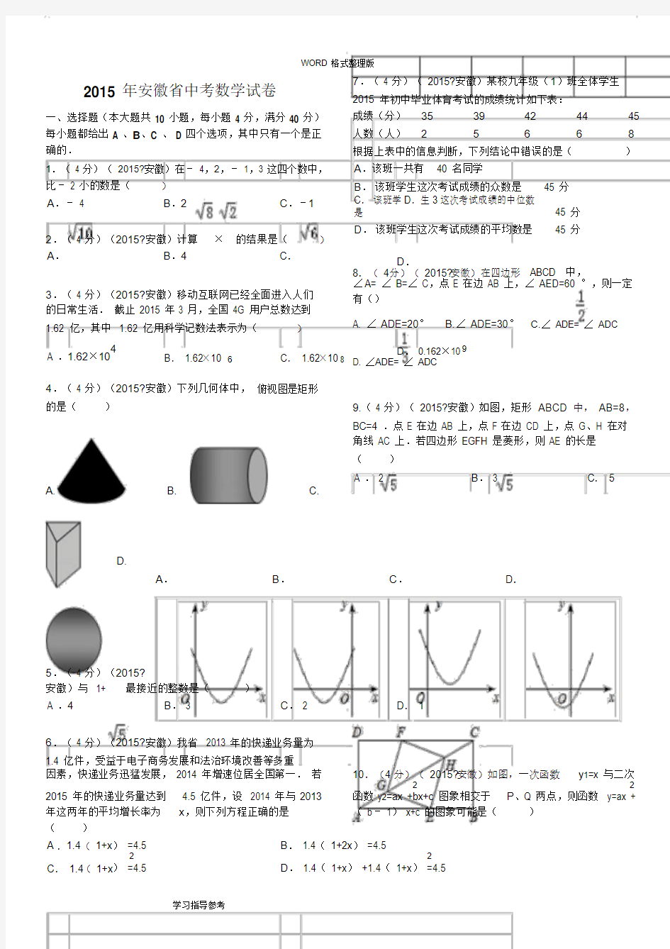 2016安徽中考数学试题和答案解析[解析版]