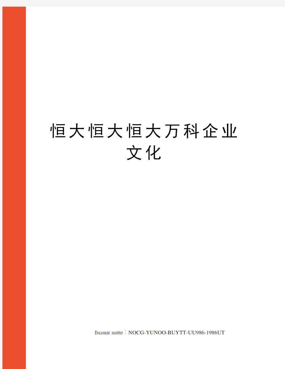 恒大恒大恒大万科企业文化