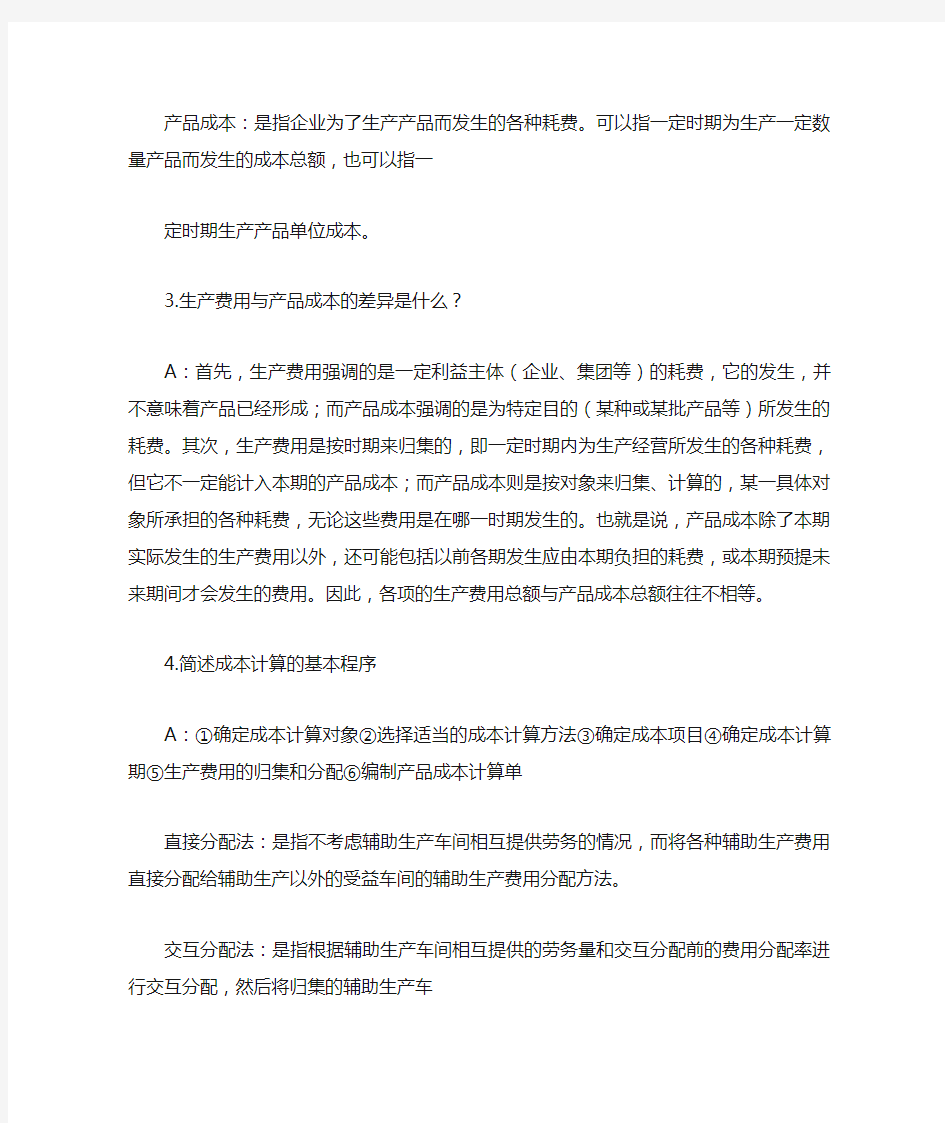 管理会计学名词解释及简答题