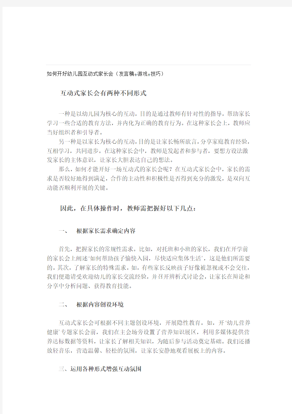 如何开好幼儿园互动式家长会(发言稿+游戏+技巧).