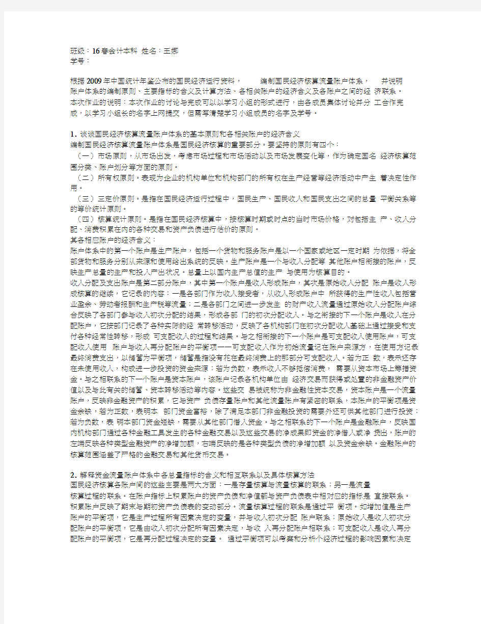王娜-根据2009年中国统计年鉴公布的国民经济运行资料-编制国民经济核算流量账户体系