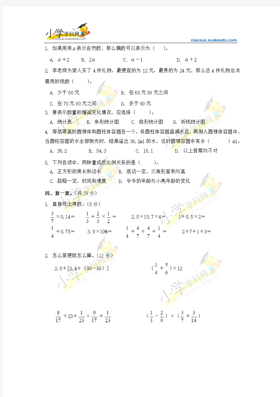 小升初数学模拟题(B)-轻松夺冠2015-新人教版【小学学科网】