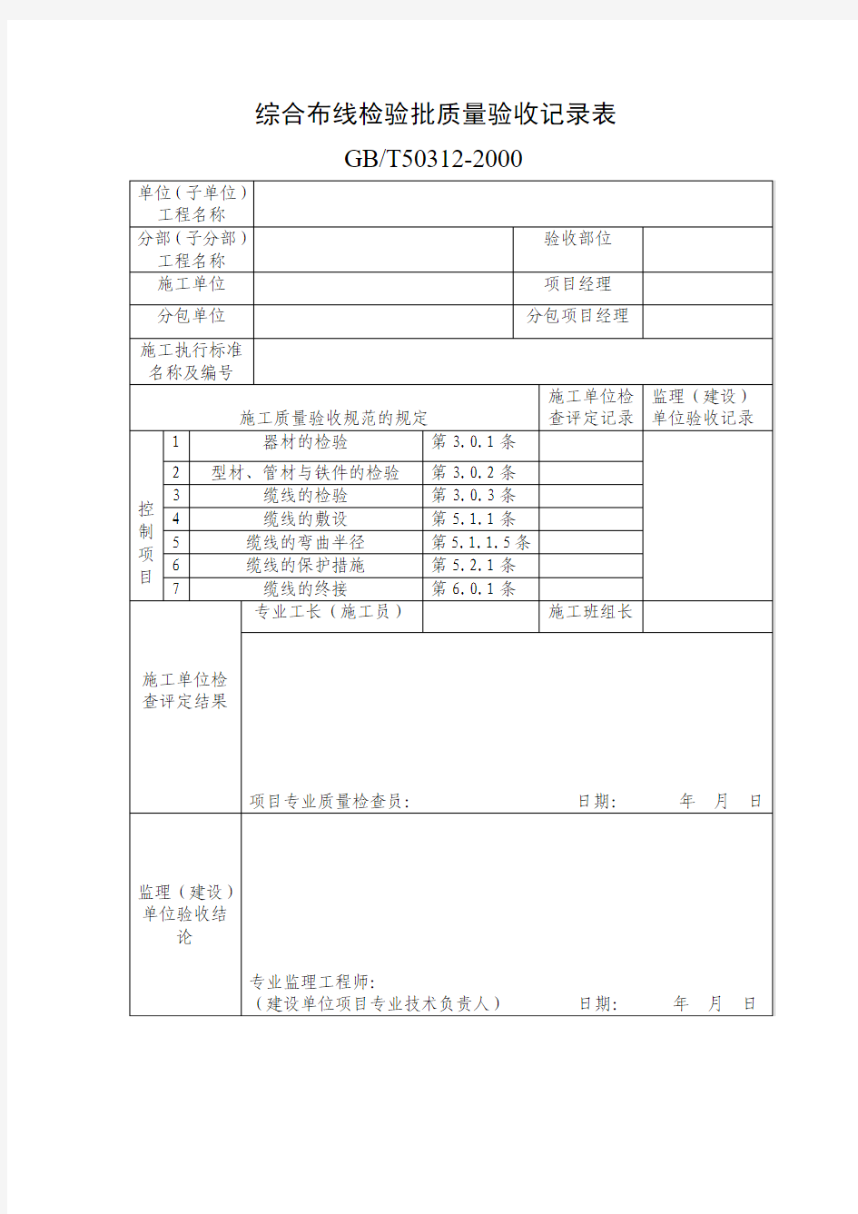 综合布线检验批质量验收记录表