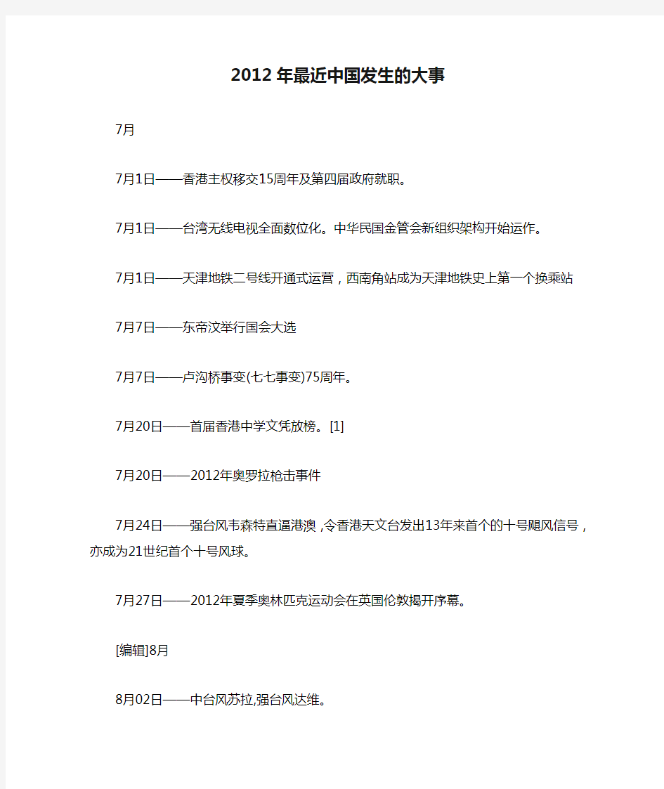 2012年最近中国发生的大事