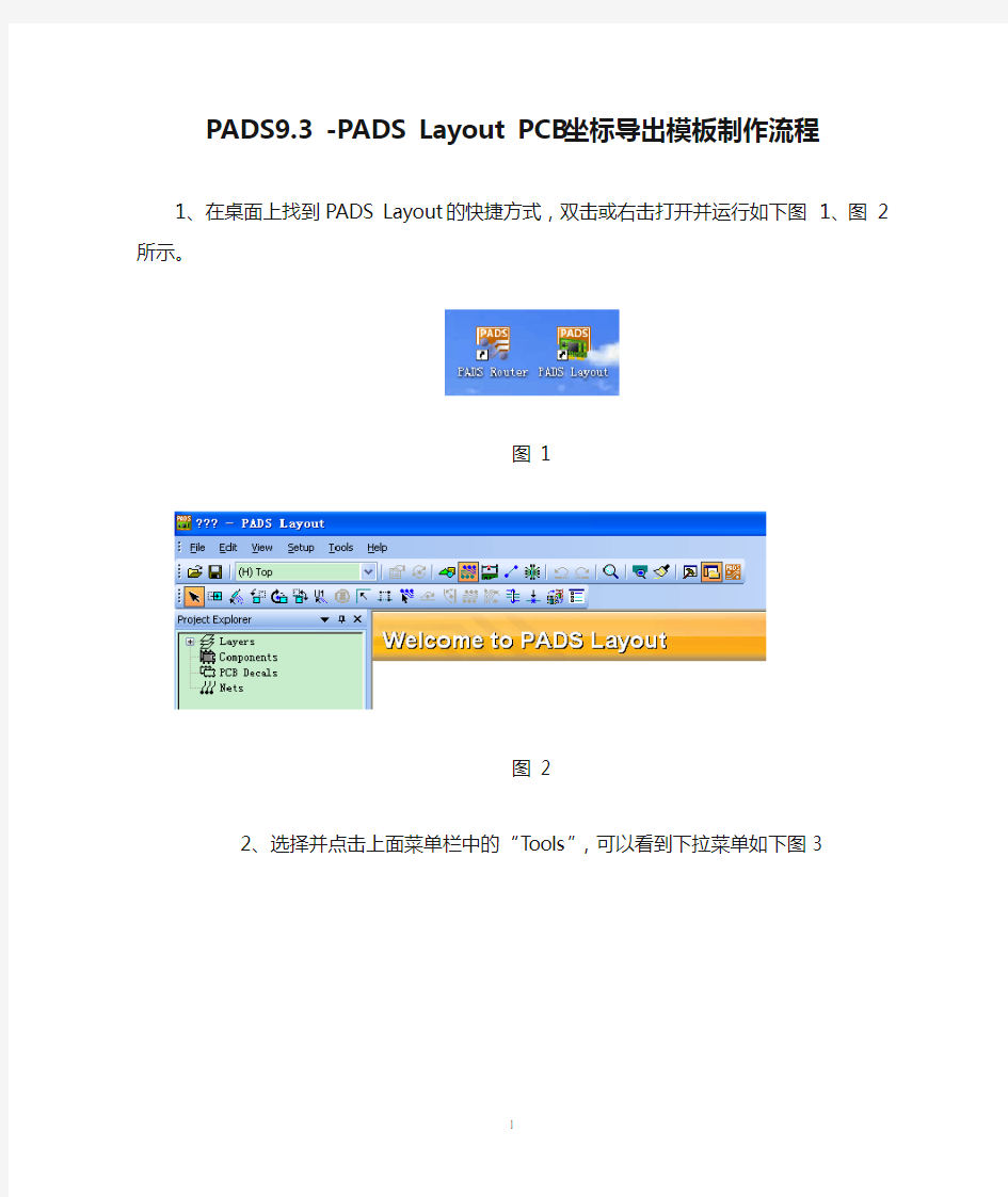 PADS9.3 -PADS Layout PCB坐标导出模板制作流程