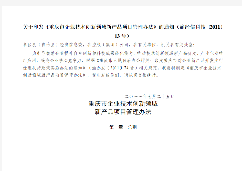 关于印发《重庆市企业技术创新领域新产品项目管理办法》的通知(渝经信科技〔2011〕13号)