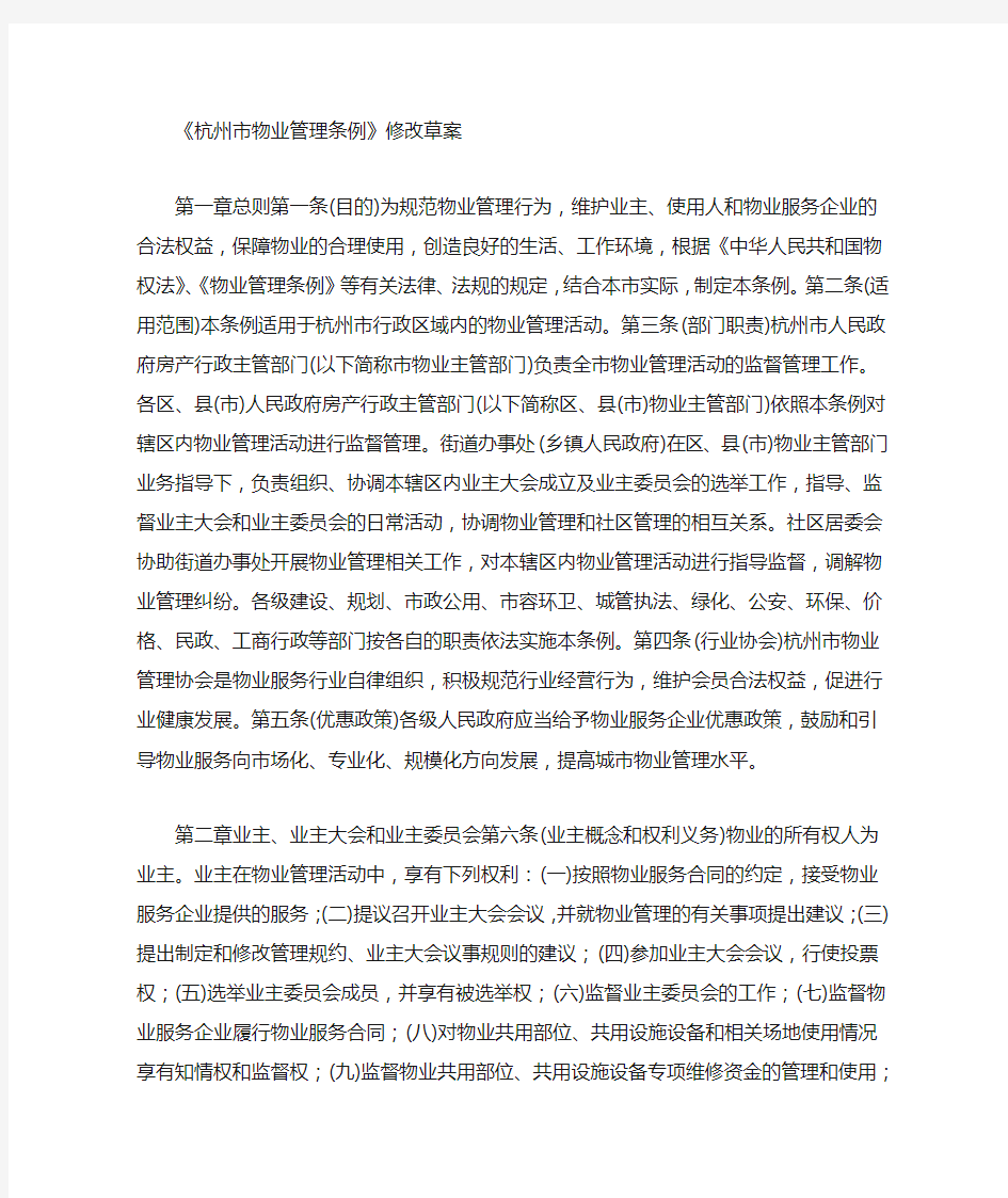 杭州市物业管理条例修改草案