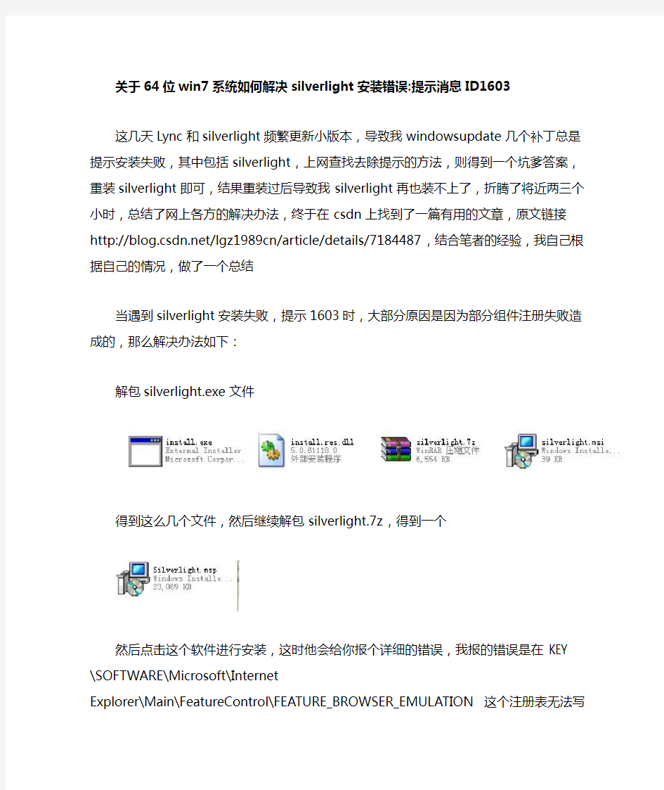 关于64位win7系统如何解决silverlight安装错误提示消息ID1603