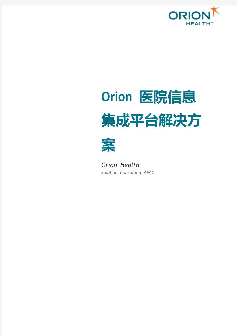 Orion医院信息集成平台解决方案v2.0